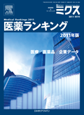 医薬ランキング 2011年版