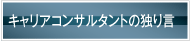 キャリアコンサルタントの独り言