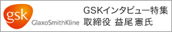 GSKインタビュー