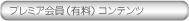 プレミア会員（有料）コンテンツ