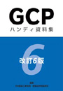 GCPハンディ資料集 〔改訂6版〕
