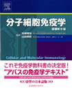 分子細胞免疫学 原著第5版
