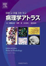 ロビンス＆コトラン 病理学アトラス