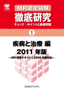 MR認定試験　徹底研究I