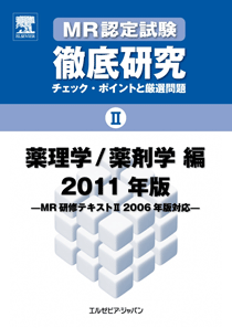 MR認定試験　徹底研究II