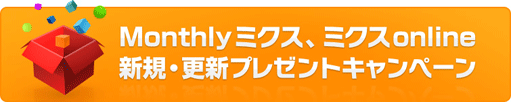 更新キャンペーン