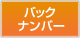 バックナンバー
