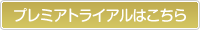 プレミア３ヶ月フリートライアル
