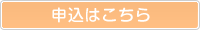 申込みはｌこちら