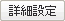 詳細設定