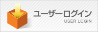 ユーザーログイン