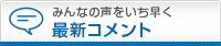 ユーザーの声をいち早く最新コメント