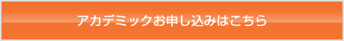 アカデミック申込