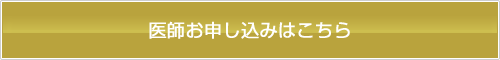 医師申込