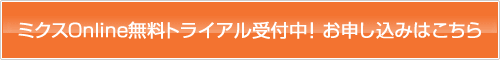 トライアル申込