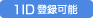 1ID価格