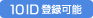 10ID価格