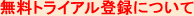 無料トライアル登録について