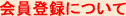 会員登録について