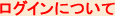 ログインについて