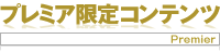 プレミア限定コンテンツ
