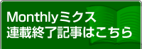 過去に掲載したコンテンツがご覧いただけます