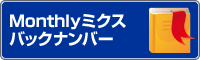 Monthlyミクス バックナンバー