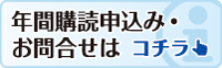 年間購読申込み・お問い合わせ