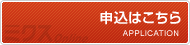 申込はこちら