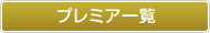 プレミア一覧