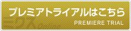 プレミアトライアルはこちら
