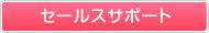 セールスサポート