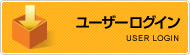 ユーザーログイン