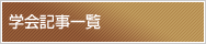 学会記事一覧