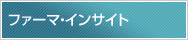 ファーマ・インサイト