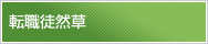 転職徒然草