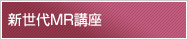 新世代MR講座