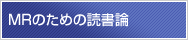 MRのための読書論