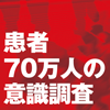 患者70万人の意識調査－医師には見えない患者の実態