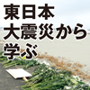  	特別企画　東日本大震災から学ぶ～第１部　医師が見た災害医療の現場　地域医療再生への願い（１）