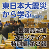 特別企画　東日本大震災から学ぶ～厚労省の対応姿勢と被災地からみた医薬品供給（１）