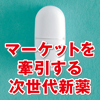 マーケットを牽引する次世代新薬 成長市場・認知症、がん、COPD　大型成長市場・糖尿病(1)