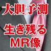 大胆予測　生き残るＭＲ像　プッシュ型からサポート型への転換急げ(1)