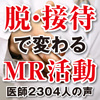 脱・接待で変わるＭＲ活動　医師2304人の声　求む！ＤｒコミュニティーをサポートできるＭＲ(1)