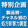 特別企画-製品別・チャネル別の処方影響力調査