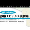 MRのための診療エビデンス読解術