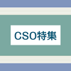 日本CSO協会発足　真の戦略的パートナーへ飛躍の時