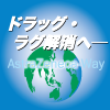 プロジェクトマネジメントの観点から