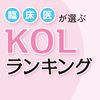 『臨床医が選ぶKOLランキング＜2012年版＞』心房細動・COPD・骨粗鬆症