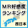 MR好感度ランキング 10年度版　人工透析　～西日本編～　上位10位